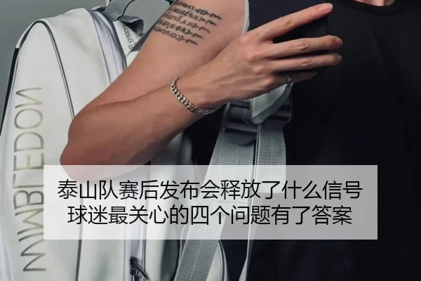 泰山队赛后发布会释放了什么信号 球迷最关心的四个问题有了答案
