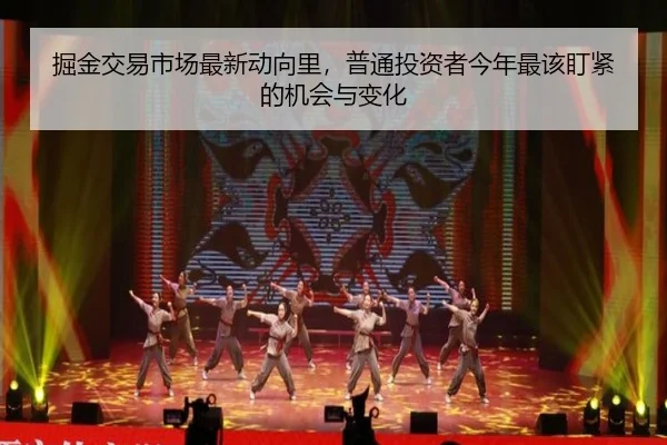 掘金交易市场最新动向里，普通投资者今年最该盯紧的机会与变化